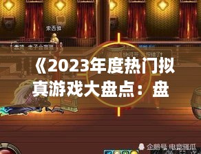 《2023年度热门拟真游戏大盘点：盘点最火热的拟真游戏》