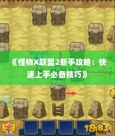 《怪物X联盟2新手攻略:快速上手必备技巧》 《怪物X联盟2新手攻略:快速上手必备技巧》
