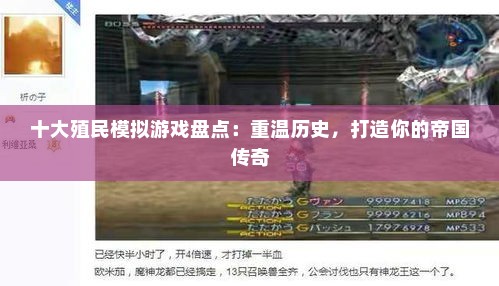 十大殖民模拟游戏盘点：重温历史，打造你的帝国传奇