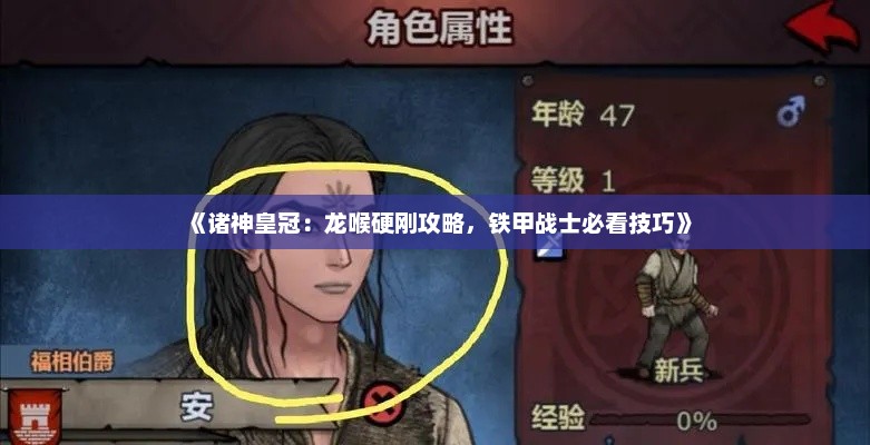 《诸神皇冠：龙喉硬刚攻略，铁甲战士必看技巧》