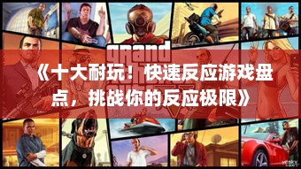 《十大耐玩！快速反应游戏盘点，挑战你的反应极限》