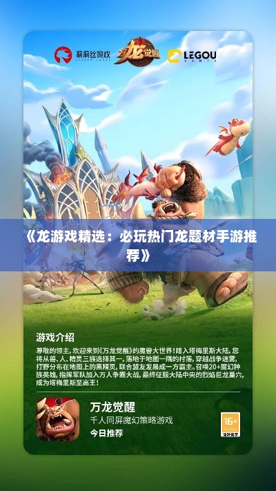 《龙游戏精选:必玩热门龙题材手游推荐》 《龙游戏精选:必玩热门龙题材手游推荐》