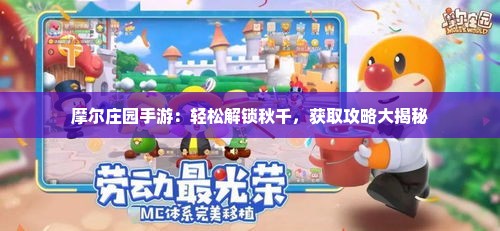 摩尔庄园手游：轻松解锁秋千，获取攻略大揭秘
