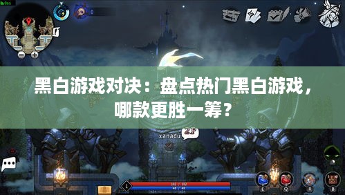 黑白游戏对决:盘点热门黑白游戏,哪款更胜一筹? 黑白游戏对决:盘点热门黑白游戏,哪款更胜一筹?