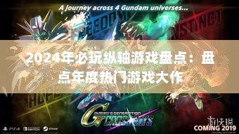 2024年必玩纵轴游戏盘点:盘点年度热门游戏大作 2024年必玩纵轴游戏盘点:盘点年度热门游戏大作