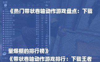 《热门带状卷轴动作游戏盘点：下载量爆棚的排行榜》
《带状卷轴动作游戏排行：下载王者的巅峰对决》
《爆款带状卷轴动作游戏大盘点：下载量飙升的榜单》
《带状卷轴动作游戏下载排行：人气爆棚的精选推荐》
《下载量狂飙！带状卷轴动作游戏排行榜大揭秘》