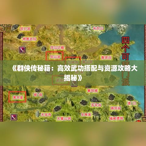 《群侠传秘籍:高效武功搭配与资源攻略大揭秘》 《群侠传秘籍:高效武功搭配与资源攻略大揭秘》
