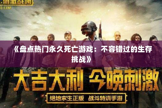 《盘点热门永久死亡游戏:不容错过的生存挑战》 《盘点热门永久死亡游戏:不容错过的生存挑战》