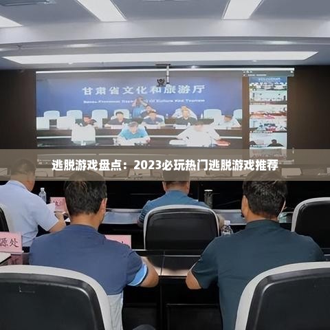 逃脱游戏盘点:2023必玩热门逃脱游戏推荐 逃脱游戏盘点:2023必玩热门逃脱游戏推荐
