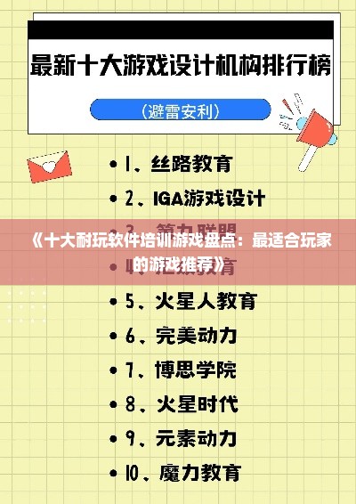 《十大耐玩软件培训游戏盘点:最适合玩家的游戏推荐》 《十大耐玩软件培训游戏盘点:最适合玩家的游戏推荐》
