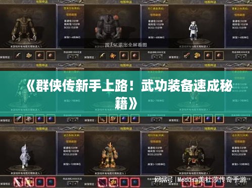 《群侠传新手上路!武功装备速成秘籍》 《群侠传新手上路!武功装备速成秘籍》