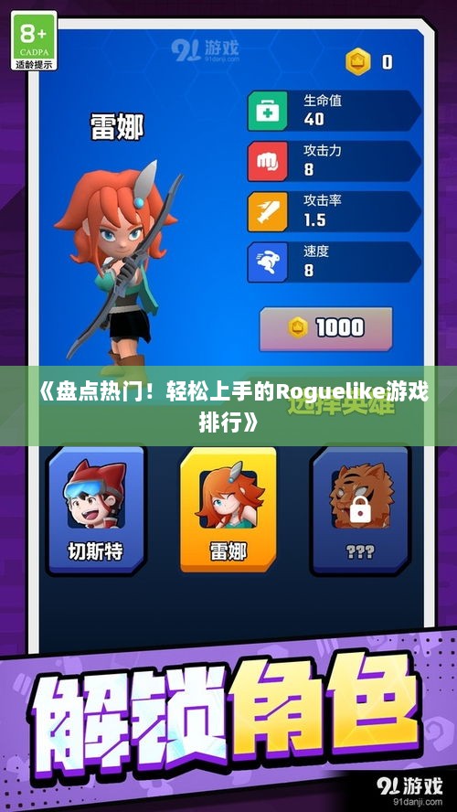 《盘点热门！轻松上手的Roguelike游戏排行》