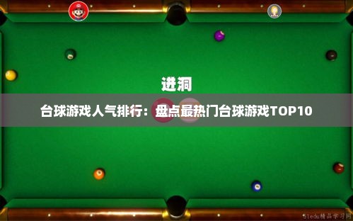 台球游戏人气排行:盘点最热门台球游戏TOP10 台球游戏人气排行:盘点最热门台球游戏TOP10