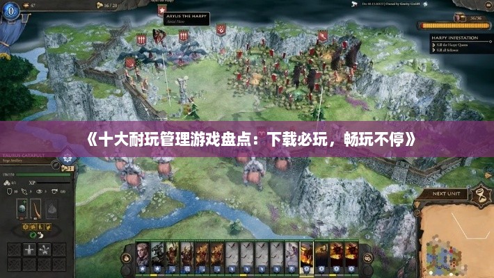 《十大耐玩管理游戏盘点:下载必玩,畅玩不停》 《十大耐玩管理游戏盘点:下载必玩,畅玩不停》