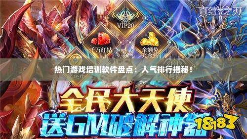 热门游戏培训软件盘点:人气排行揭秘! 热门游戏培训软件盘点:人气排行揭秘!