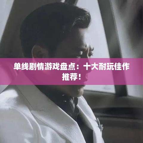 单线剧情游戏盘点:十大耐玩佳作推荐! 单线剧情游戏盘点:十大耐玩佳作推荐!