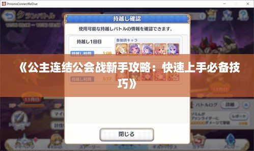 《公主连结公会战新手攻略：快速上手必备技巧》
