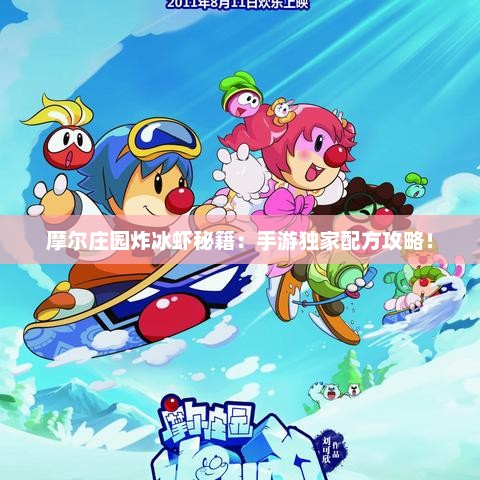 摩尔庄园炸冰虾秘籍：手游独家配方攻略！