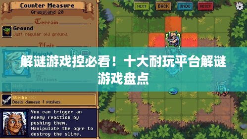 解谜游戏控必看!十大耐玩平台解谜游戏盘点 解谜游戏控必看!十大耐玩平台解谜游戏盘点