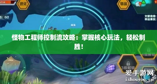 怪物工程师控制流攻略：掌握核心玩法，轻松制胜！