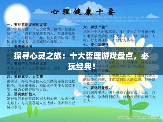 探寻心灵之旅:十大哲理游戏盘点,必玩经典! 探寻心灵之旅:十大哲理游戏盘点,必玩经典!