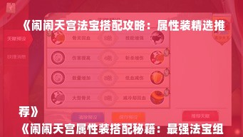《闹闹天宫法宝搭配攻略：属性装精选推荐》
《闹闹天宫属性装搭配秘籍：最强法宝组合》
《闹闹天宫法宝搭配必看：属性装搭配指南》
《闹闹天宫法宝搭配达人：属性装搭配推荐》
《闹闹天宫属性装搭配技巧：法宝搭配秘籍大公开》