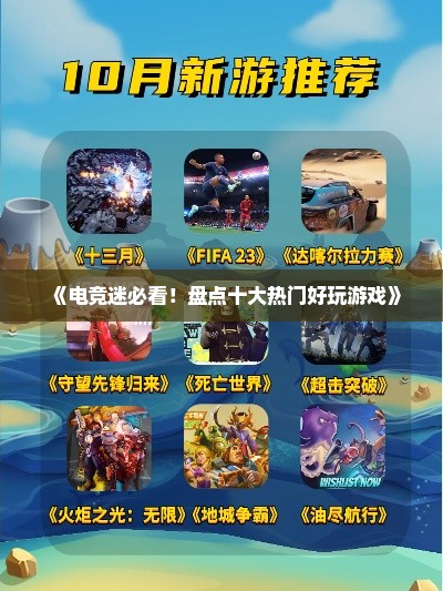 《电竞迷必看!盘点十大热门好玩游戏》 《电竞迷必看!盘点十大热门好玩游戏》