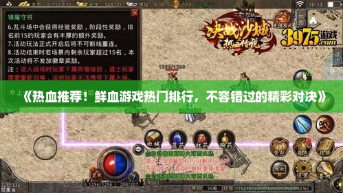 《热血推荐!鲜血游戏热门排行,不容错过的精彩对决》 《热血推荐!鲜血游戏热门排行,不容错过的精彩对决》