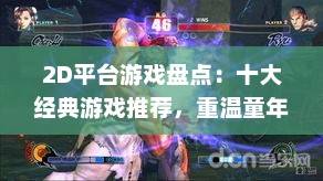 2D平台游戏盘点:十大经典游戏推荐,重温童年回忆 2D平台游戏盘点:十大经典游戏推荐,重温童年回忆