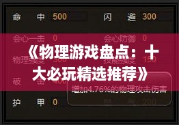 《物理游戏盘点：十大必玩精选推荐》