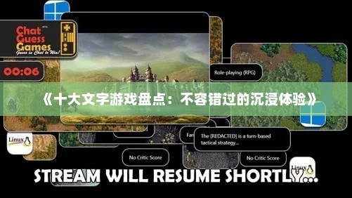 《十大文字游戏盘点：不容错过的沉浸体验》