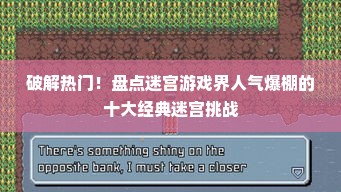 破解热门!盘点迷宫游戏界人气爆棚的十大经典迷宫挑战 破解热门!盘点迷宫游戏界人气爆棚的十大经典迷宫挑战