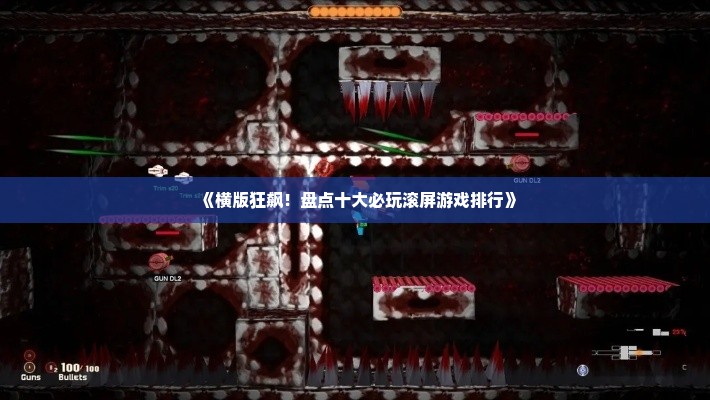 《横版狂飙！盘点十大必玩滚屏游戏排行》