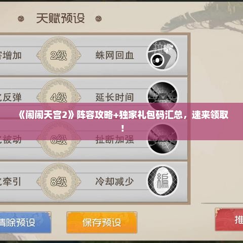 《闹闹天宫2》阵容攻略+独家礼包码汇总，速来领取！