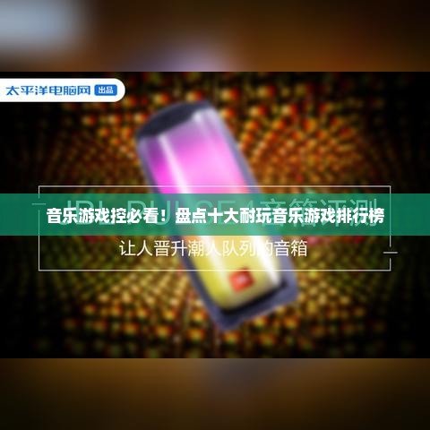 音乐游戏控必看！盘点十大耐玩音乐游戏排行榜