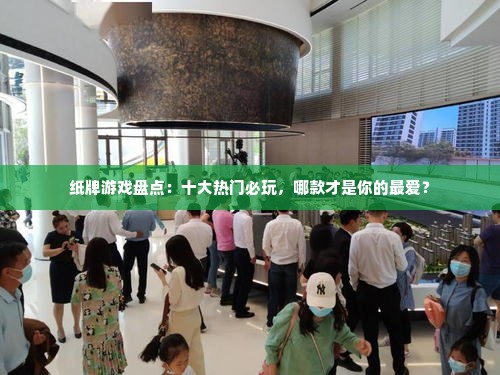 纸牌游戏盘点:十大热门必玩,哪款才是你的最爱? 纸牌游戏盘点:十大热门必玩,哪款才是你的最爱?