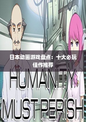日本动画游戏盘点:十大必玩佳作推荐 日本动画游戏盘点:十大必玩佳作推荐