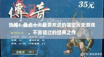 热推！盘点十大最受欢迎的架空历史游戏，不容错过的经典之作