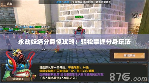 永劫妖塔分身怪攻略：轻松掌握分身玩法