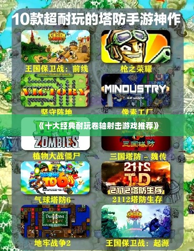 《十大经典耐玩卷轴射击游戏推荐》