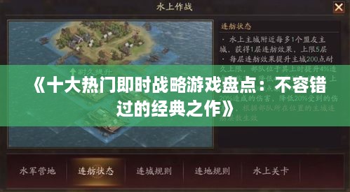 《十大热门即时战略游戏盘点:不容错过的经典之作》 《十大热门即时战略游戏盘点:不容错过的经典之作》