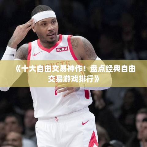 《十大自由交易神作!盘点经典自由交易游戏排行》 《十大自由交易神作!盘点经典自由交易游戏排行》