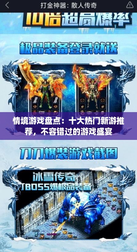 情境游戏盘点：十大热门新游推荐，不容错过的游戏盛宴