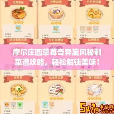 摩尔庄园草莓奇异旋风秘制菜谱攻略，轻松解锁美味！