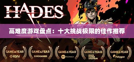 高难度游戏盘点：十大挑战极限的佳作推荐