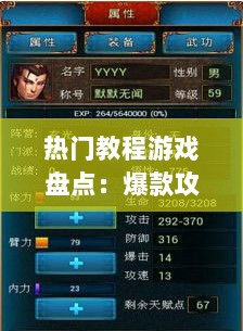 热门教程游戏盘点:爆款攻略下载首选 热门教程游戏盘点:爆款攻略下载首选