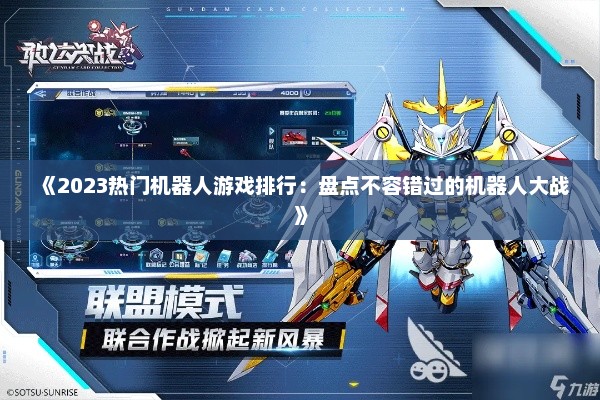 《2023热门机器人游戏排行：盘点不容错过的机器人大战》