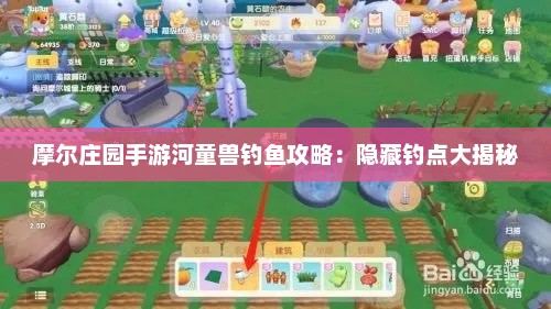 摩尔庄园手游河童兽钓鱼攻略：隐藏钓点大揭秘