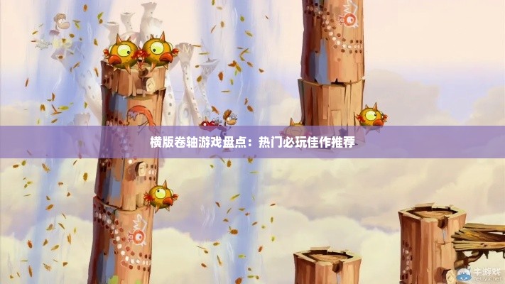 横版卷轴游戏盘点：热门必玩佳作推荐