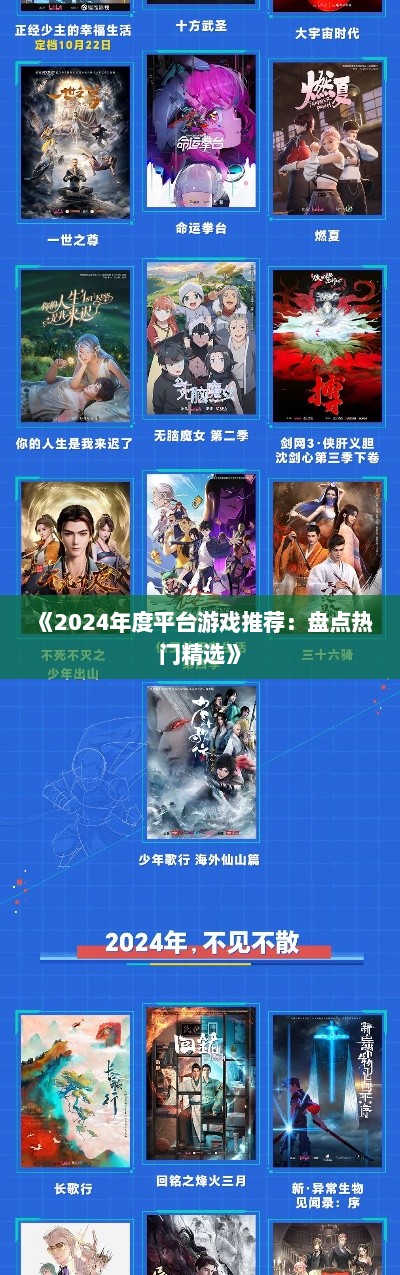 《2024年度平台游戏推荐：盘点热门精选》